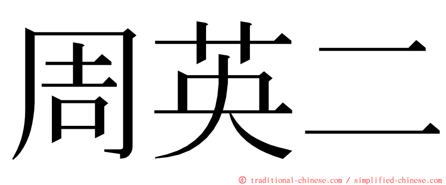 周英二 ming font