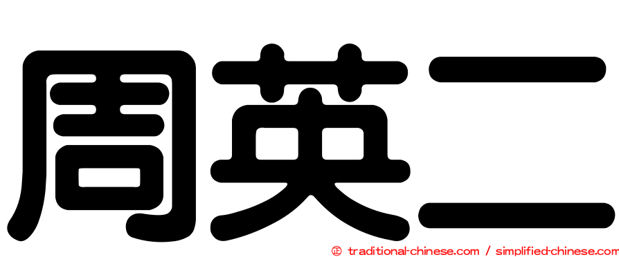 周英二