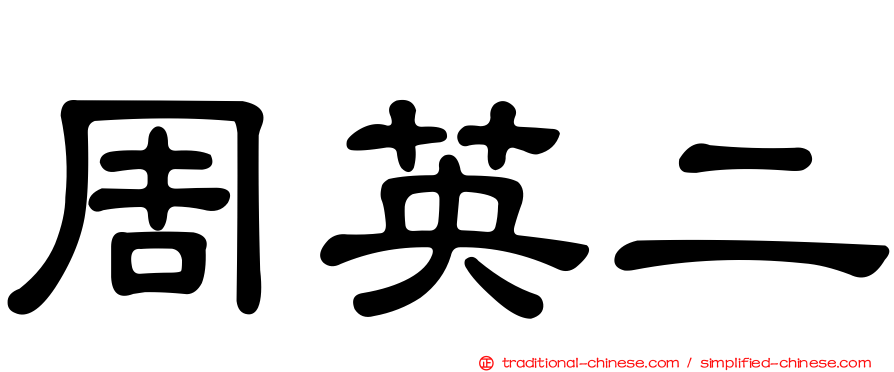 周英二
