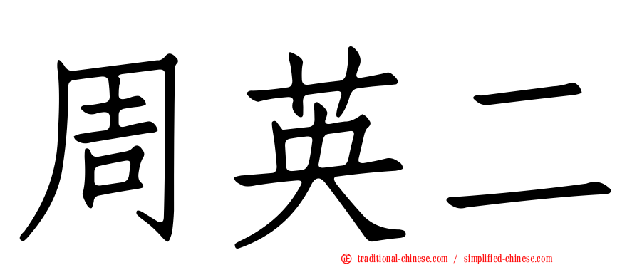 周英二
