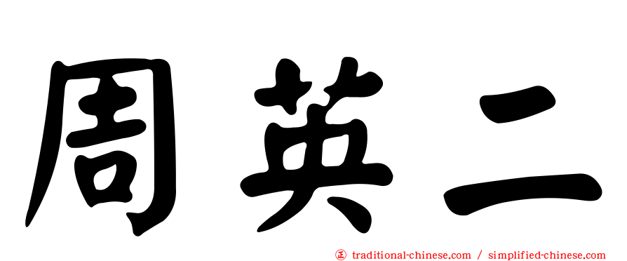 周英二