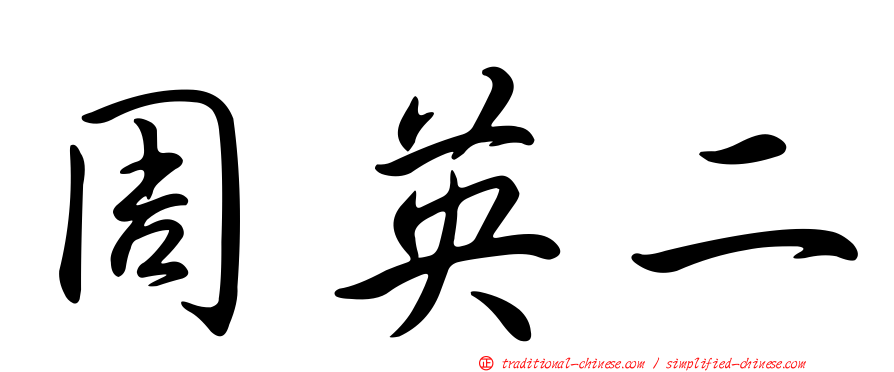 周英二