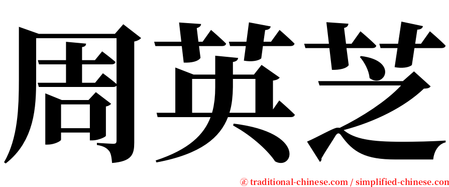 周英芝 serif font
