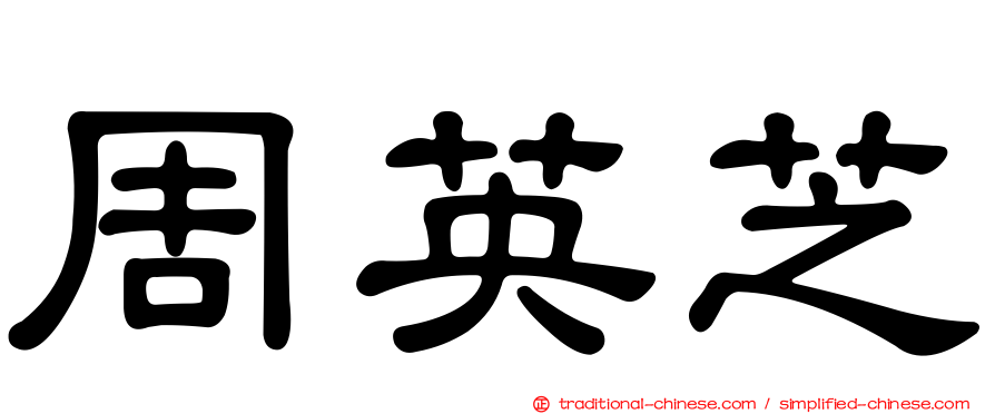 周英芝