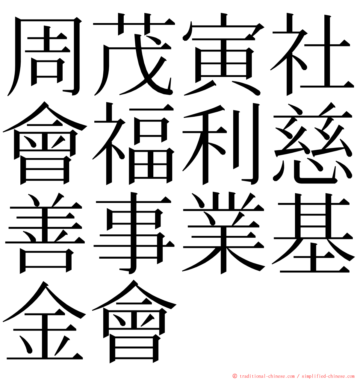 周茂寅社會福利慈善事業基金會 ming font