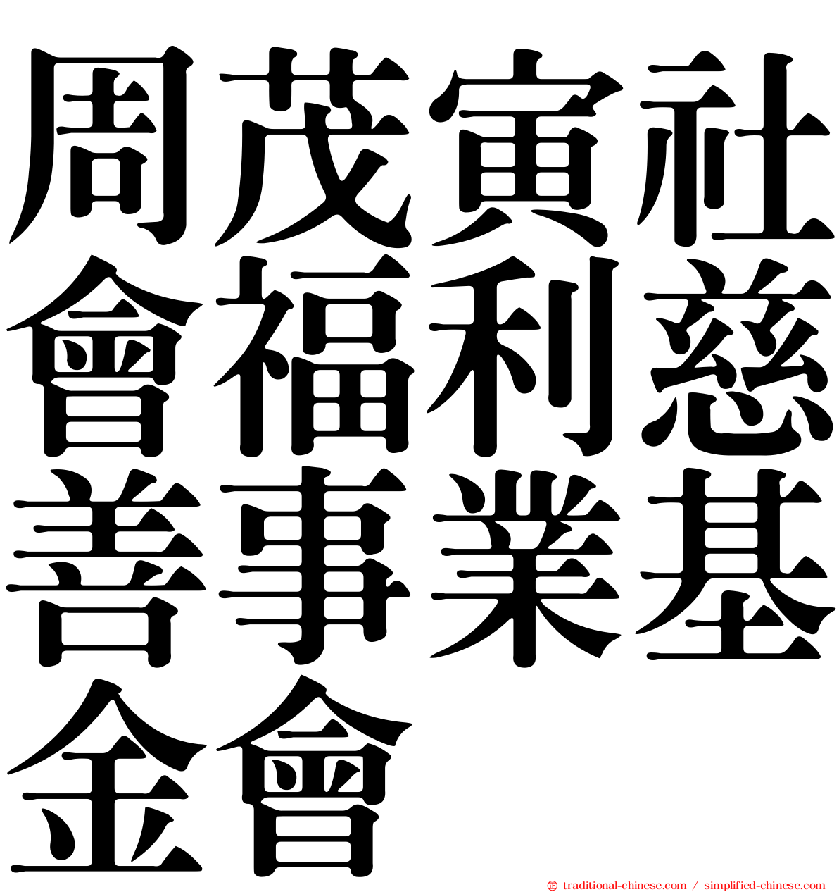 周茂寅社會福利慈善事業基金會