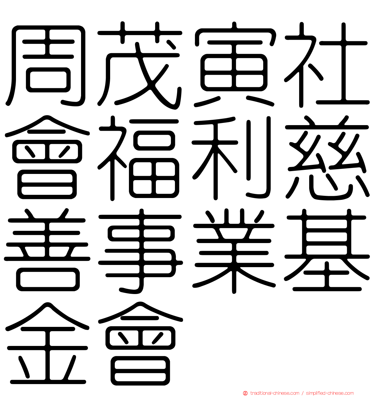 周茂寅社會福利慈善事業基金會