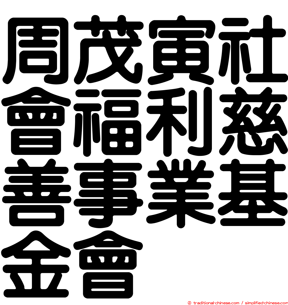 周茂寅社會福利慈善事業基金會