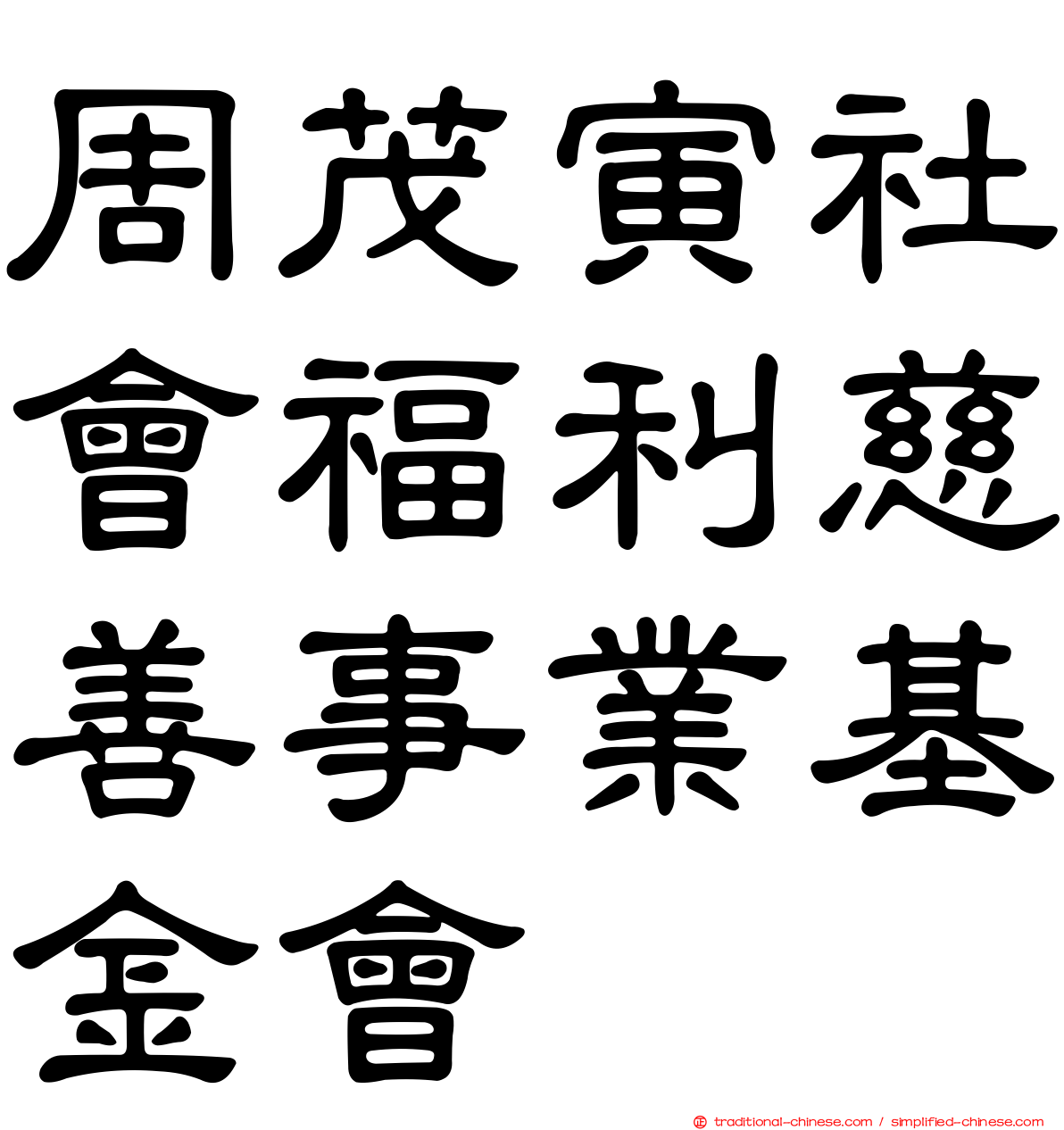 周茂寅社會福利慈善事業基金會