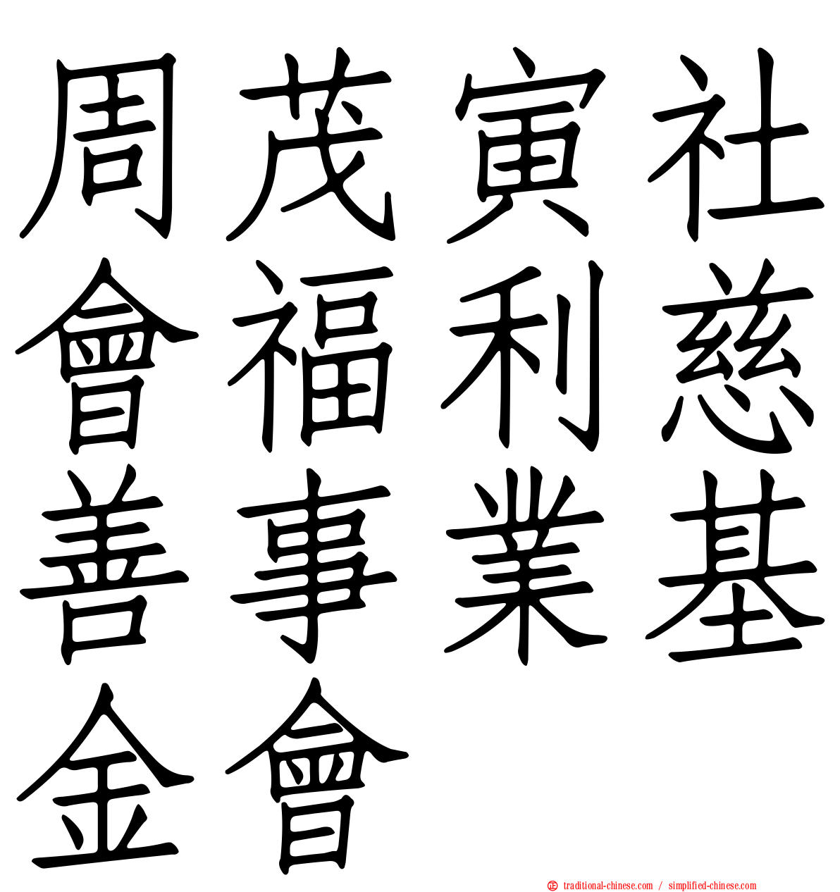 周茂寅社會福利慈善事業基金會