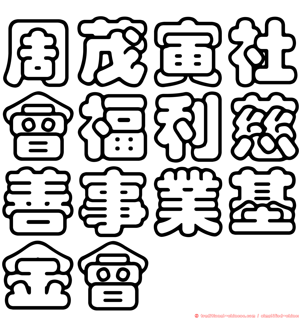 周茂寅社會福利慈善事業基金會
