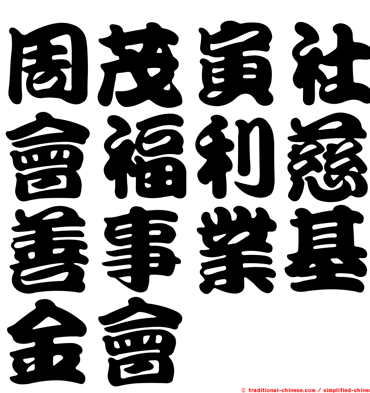 周茂寅社會福利慈善事業基金會