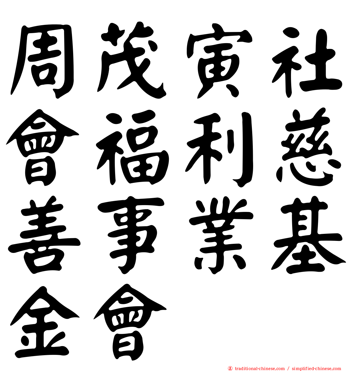 周茂寅社會福利慈善事業基金會