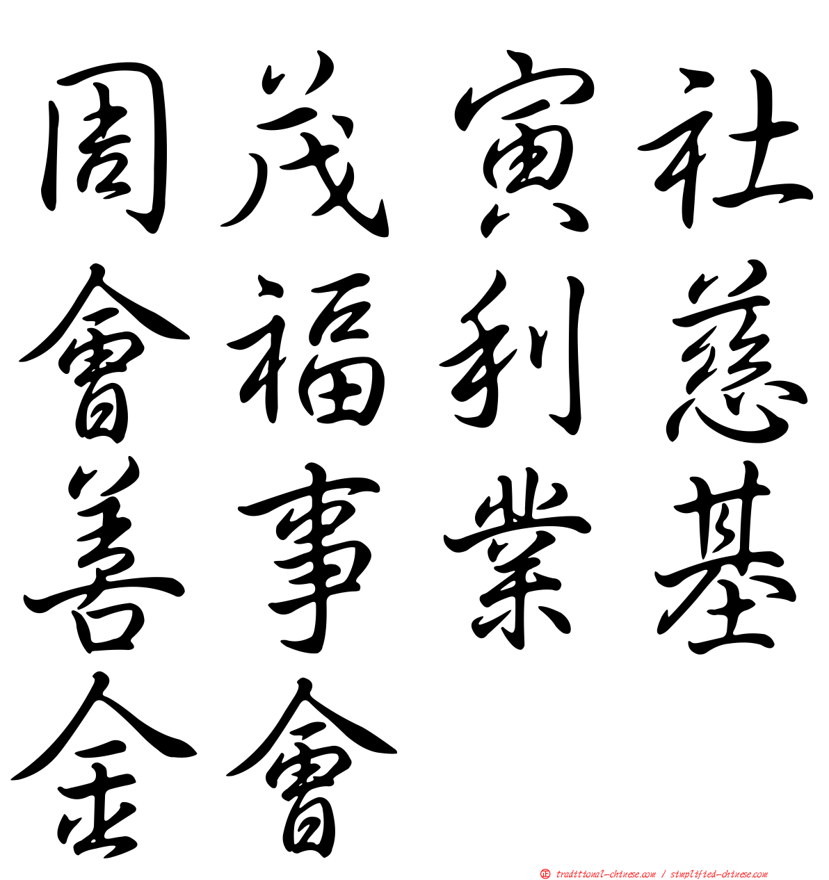 周茂寅社會福利慈善事業基金會