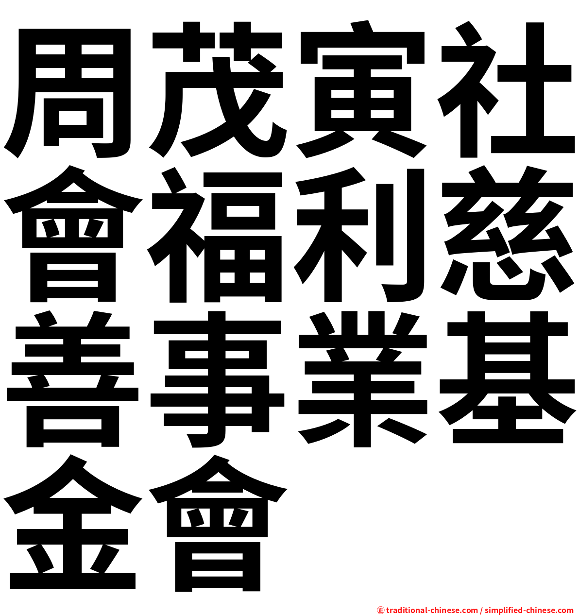 周茂寅社會福利慈善事業基金會