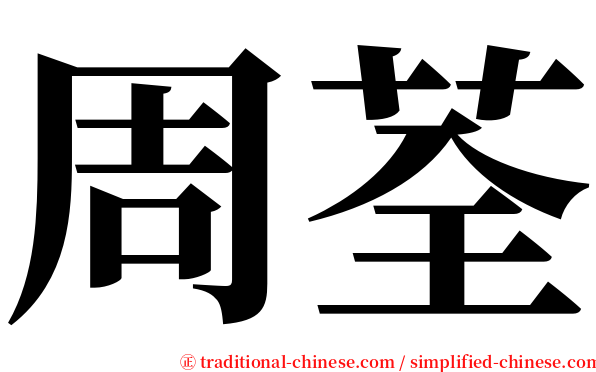 周荃 serif font