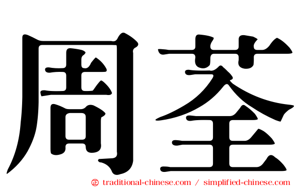周荃