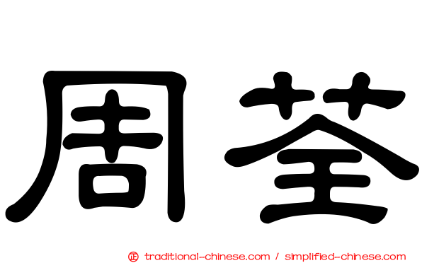 周荃