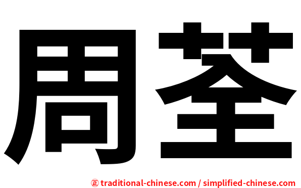 周荃