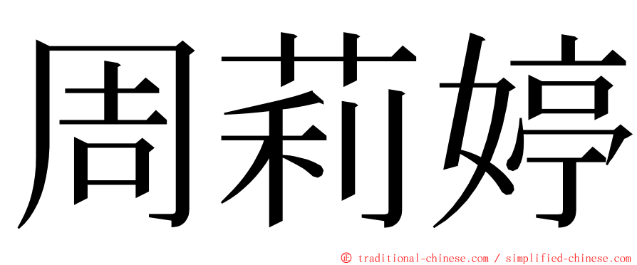 周莉婷 ming font