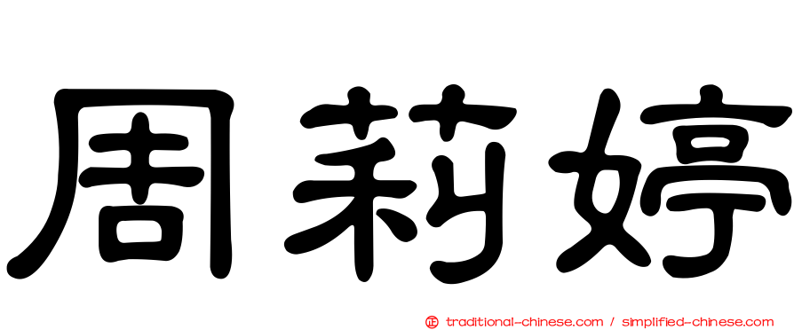 周莉婷