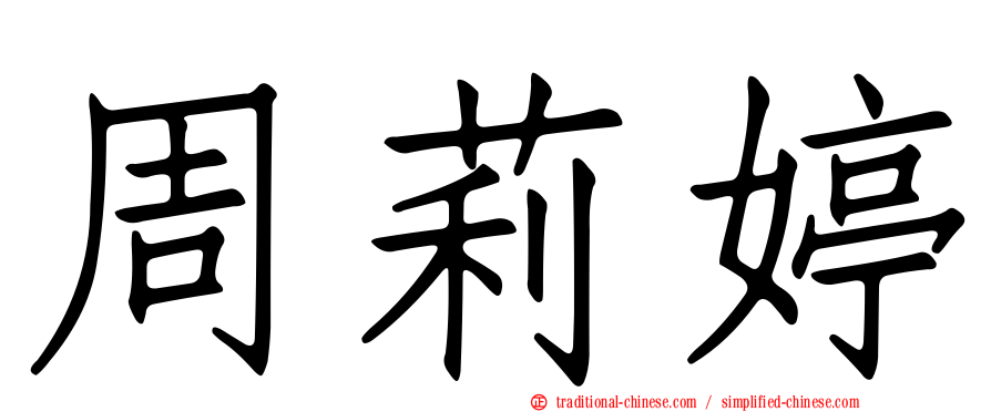 周莉婷