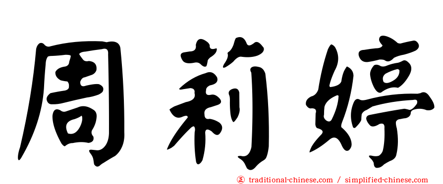周莉婷