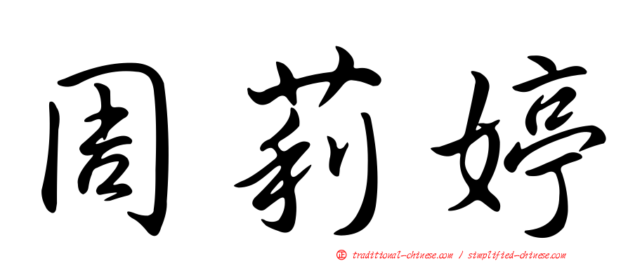 周莉婷