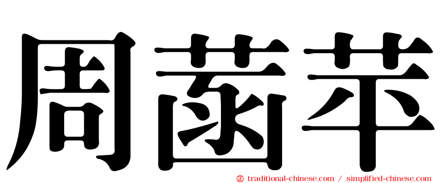 周菡苹