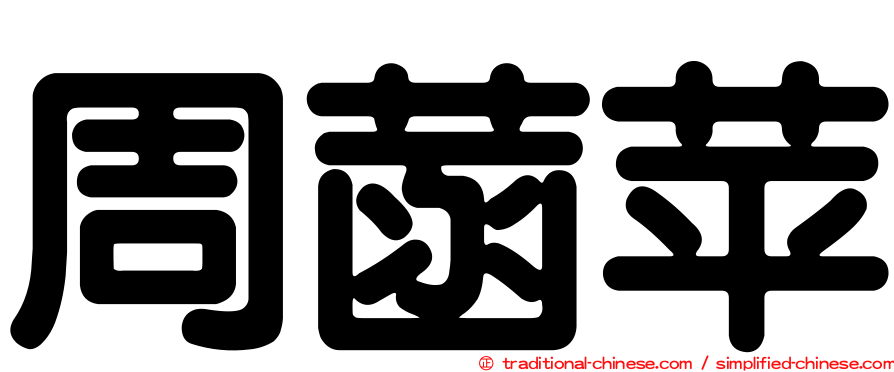 周菡苹