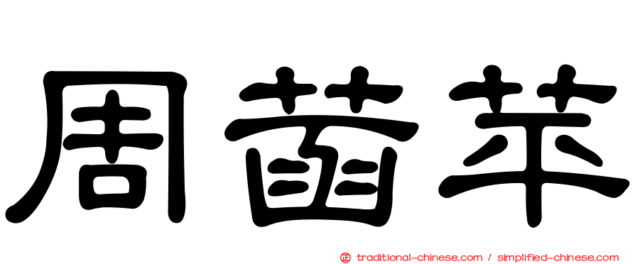 周菡苹