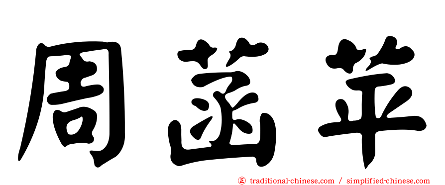 周菡苹