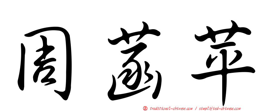 周菡苹