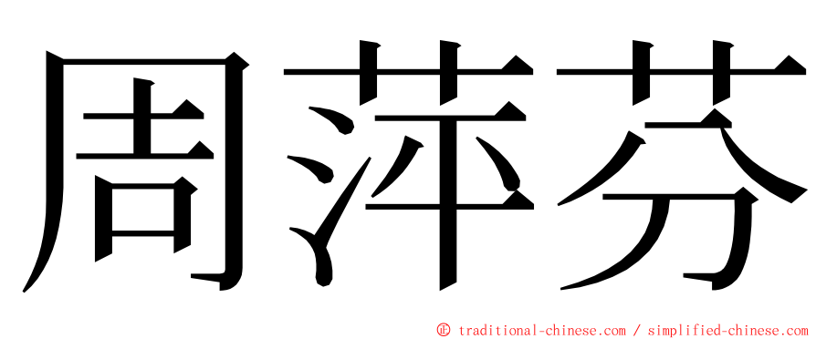 周萍芬 ming font