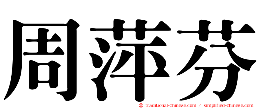 周萍芬