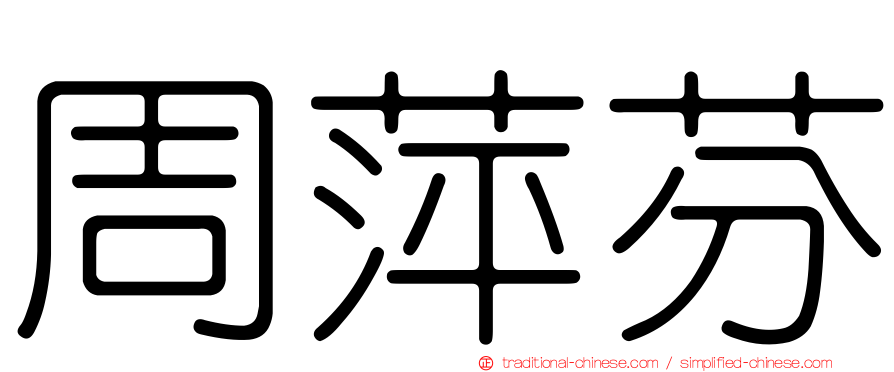 周萍芬