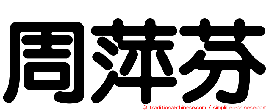 周萍芬