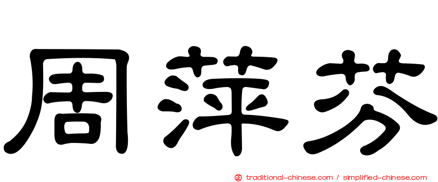 周萍芬