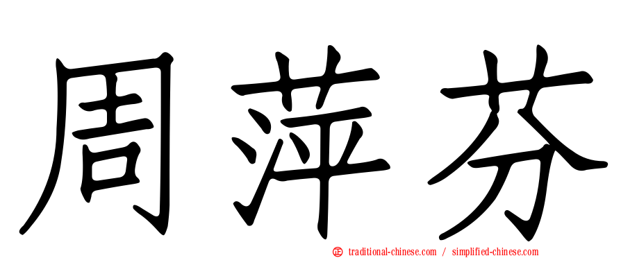 周萍芬