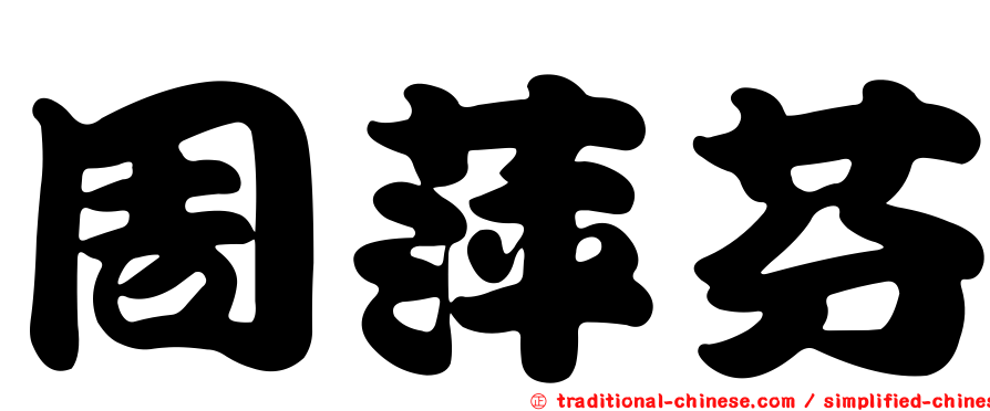 周萍芬