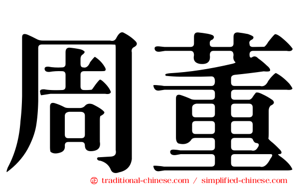 周董