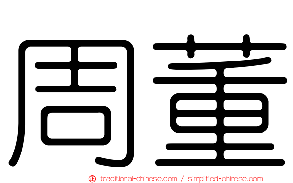 周董