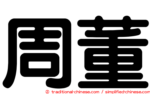 周董