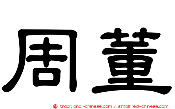 周董