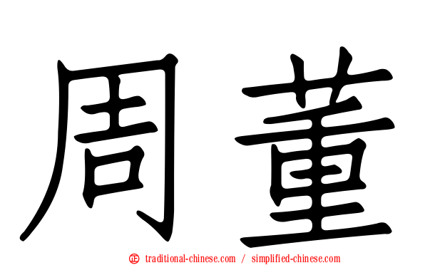 周董