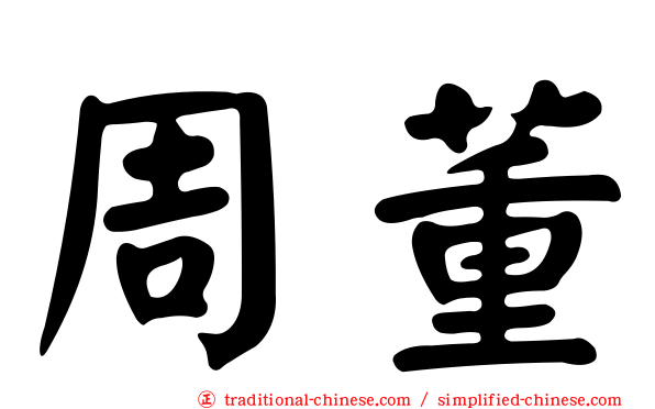 周董