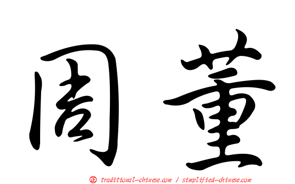 周董