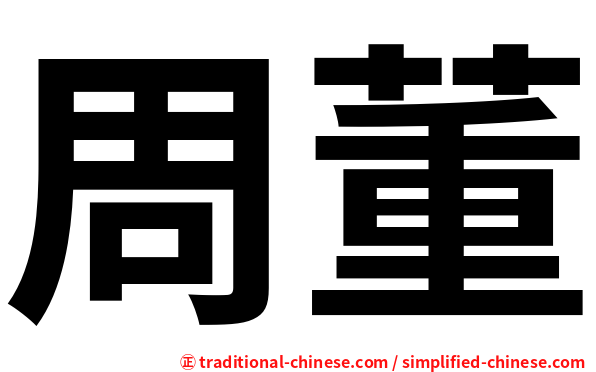 周董