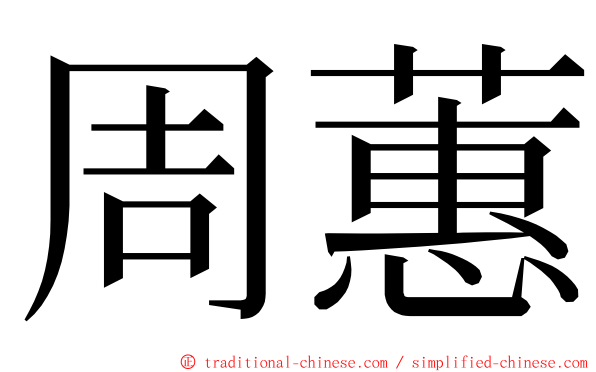 周蕙 ming font