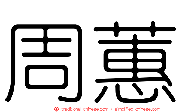 周蕙